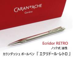 カランダッシュボールペン エクリドール レトロ 24000円ノック式 高級