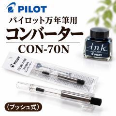 プッシュ式 パイロット万年筆用 コンバーター CON70N 1100円 インキ