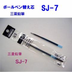 三菱鉛筆 ボールペン替え芯 SJ7 0.7 88円 メール便 OK