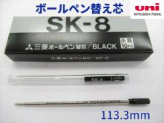 三菱鉛筆 ボールペン替え芯 SK8 黒 275円  0.8mm  金属芯 113.3mm SK-8 メール便 OK