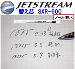 ジェットストリーム ボールペン替え芯 SXR600 黒色 660円 0.38 0.5 0.7mm 三菱鉛筆 sxr600メール便 OK