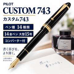 パイロット万年筆 カスタム743 高級 55000円 FKK3000R 高級 14金ペン