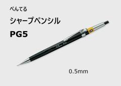 �؂�Ă� �V���[�v�y���V�� PG5 0.5mm 800�~ �y���e�� �V���[�y�� ���[���ց@�j�� ���� �a���� �v���[���g