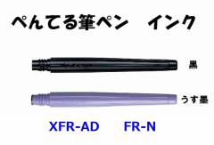 ぺんてる 筆ペン用インク XFR-AD 165円 黒 うす墨  FR-N メール便 OK