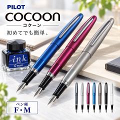 パイロット万年筆 コクーン 4400円 FCO3SR 細字 中字 万年筆デビュー