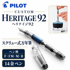 吸入式 パイロット万年筆 透明軸 カスタムヘリテイジ92 FKVH-15SRS 14