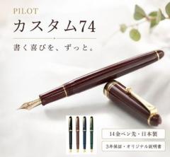 パイロット万年筆 カスタム74 FKKN12SR 35000円 14金ペン オリジナル