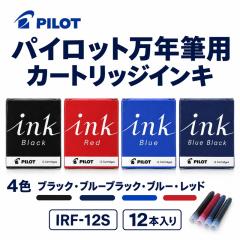 パイロット万年筆 カートリッジインク IRF12S 550円 黒 ブルーブラック