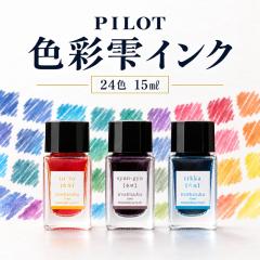パイロット万年筆インク 色彩雫 いろしずく miniボトル 24色 INK-15N