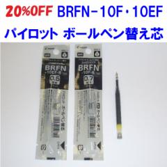 20%OFF  パイロット ボールペン替え芯 BRFN10F 10EF 黒 88円 0.7 0.5　brfn10 メール便 OK