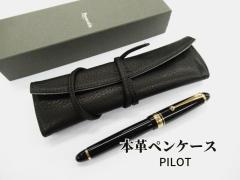パイロット 本革 ペンケース 万年筆1本差 4000円 PSR1-01 高級 革紐