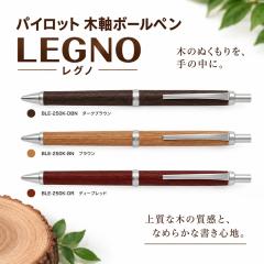 パイロットボールペン 木軸 レグノ 3000円 BLE250K 木製 ノック式 油性