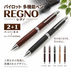 パイロット多機能ペン 2＋1 木軸 レグノ 5000円 BTHL3SK 木の温もり