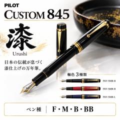 パイロット万年筆 カスタム845 黒 朱 紺青 118000円 FKV5MR エボナイト