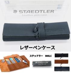 【在庫セール】ステッドラー ペンケース 革製 レザーペンケース 黒 900 LC STAEDTLER ステッドラー 革製ペンケース 黒 900 LC-BK