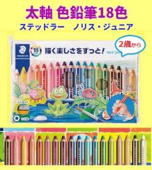 ステッドラー色鉛筆 ノリスジュニア 140C18 18色 2才から使える 太軸