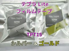 テプラライト 感熱 フィルムテープ TPT15 金銀 500円 ゴールド シルバー メール便 OK キングジム テプラ