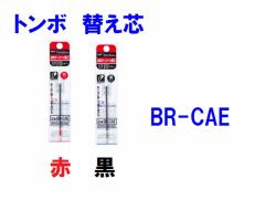 トンボ ボールペン 替え芯 CAE 0.5mm BR-CAE33 BR-CAE25 赤 黒　88円　メール便OK