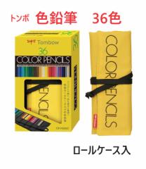 トンボ 色鉛筆 36色  布製ロールケース 3470円 CR-NQ36C 軽くてコンパクト 男性 女性 誕生日 プレゼント