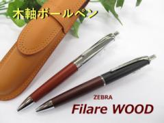 ゼブラボールペン 木軸 フィラーレウッド BA76 1870円 ノック式 ネコポス便送料込 男性 プレゼント
