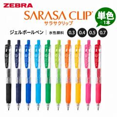 ゼブラボールペン サラサクリップ 単色 1本 120円 10色から 水性顔料