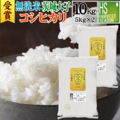 令和6年産 無洗米 茨城県産 大子町コシヒカリ 10kg(5kg×2袋)送料無料