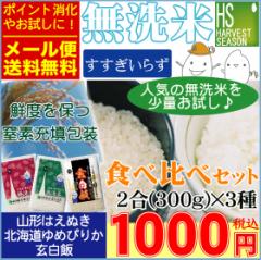 無洗米 食べ比べセット 令和6年産 山形はえぬき + 北海道ゆめぴりか +玄白飯 各300g(2合)(計900g)【メール便送料無料】【鮮度を保つ窒