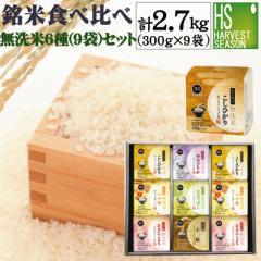 ギフト/のし可 無洗米詰め合わせ6種食べ比べ(300gx9袋 計2.7kg) 令和6年産(魚沼コシヒカリ山形こまち/つや姫/×各2+ゆめぴりか/玄白飯/