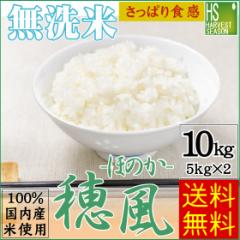 令和6年産配合 無洗米 穂風 ほのか 10kg (5kg×2) 国内産100%使用 お米マイスターブレンド 送料無料 北海道沖縄へは別途送料760円
