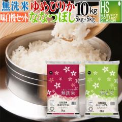 令和6年産 無洗米 北海道ななつぼし5kgと ゆめぴりか5kgの計10kgの組合せセット 【送料無料/北海道沖縄別途送料760円】