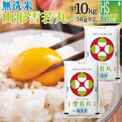 令和6年産 無洗米 山形県産 雪若丸 ゆきわかまる 10kg(5kg×2) 送料無料 /北海道沖縄は別途送料760円