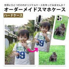 写真 オーダーメイド スマホケース 全機種対応 ハードケース Galaxy S23 FE ケース ハード iPhone 16pro iPhone 15 15plus Xperia 10VIス