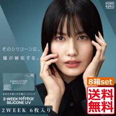 �R���^�N�g 2�E�B�[�N ���t���A �V���R�[�� UV�i6�����j �~8���@2week Refrear silicone UV �N���A�R���^�N�g �c�[�E�B�[�N ���t���A�@�V