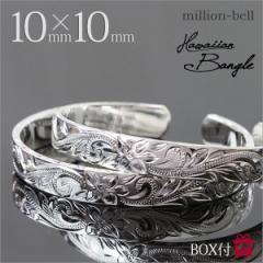 刻印無料 名入れ無料 ハワイアンジュエリー バングル ペア レディース メンズ 10mm バングル シルバー925 BOX-BM5027-10P 新生活 お祝い 