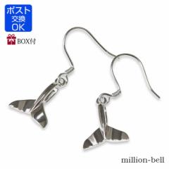 ハワイアンジュエリー ピアス レディース ホエールテール クジラのしっぽ フックピアス 揺れる シルバー925 金属 アレルギー対応 BOX-SE3