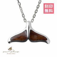 ハワイアンジュエリー ネックレス レディース ホエールテール クジラのしっぽ シルバー925 コアウッド チェーン aumakua CG-024-61-02 母