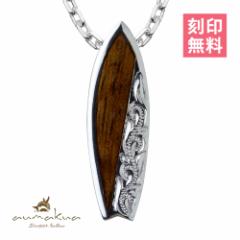 ハワイアンジュエリー ネックレス レディース サーフボード シルバー925 コアウッド チェーン aumakua CG-107-61-01 母の日 ギフト