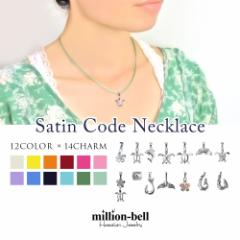 選べるチャーム ハワイアンジュエリー ネックレス レディース メンズ サテンコード シルバー925 SN-005 母の日 ギフト
