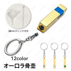 �⍜ �L�[�z���_�[ (gh110a#) 12color �⍜�J�v�Z�� �X�e�����X �⍜���� ���� ���� �[�� �������A���J�v�Z�� �茳���{