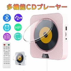 CDプレーヤー 卓上 壁掛け式 ポータブルCDプレーヤー Bluetooth CD FM USB AUX リピート再生 TFカードなどに対応 1台多役 多機能CDプレー