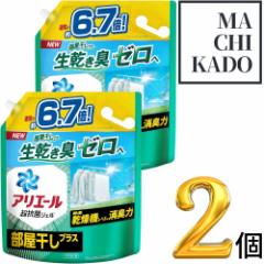 アリエール 洗濯洗剤 液体 部屋干しプラス 詰め替え 大容量 2.87kg 2870ml 2870g 6.7倍 2個