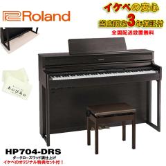 Roland HP704-DRS�i�_�[�N���[�Y�E�b�h���d�グ�j(���X����E3�N�ۏ�)�y���ؓ��T���z�y�S���z���ݒu����/����E���������z(�d�q�s�A�m)