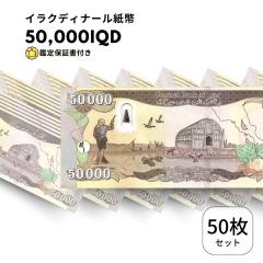 鑑定書付・ピン札/未使用]イラクディナール 50,000 100枚 イラク 紙幣 