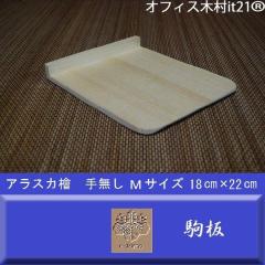 ��@�V�R�؎�܂ݖ����@M�@18�~22cm