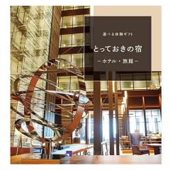 �������x���J�^���O�M�t�g�@�I�ׂ�̌��M�t�g �Ƃ��Ă����̏h30,000�~�R�[�X