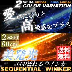 ������ �V�[�P���V�����E�C���J�[ LED�e�[�v���C�g �����E�C���J�[ 60cm 2�{  �z���C�g �u���[ �A���o�[ �V���R�� �J�b�g�\ �f�C���C