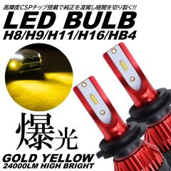����LED �����P�x H8/H9/H11/H16/HB4 24000LM �S�[���h�C�G���[ LED�w�b�h���C�g LED�t�H�O�����v �t�H�O���C�g 3000K