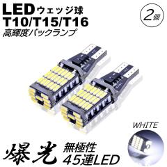 ���P�x T10/T15/T16 ���� LED 45�A �o�b�N�����v�� ��ޓ� �|�W�V������ DC12V LED�o���u ���ɐ� �z���C�g