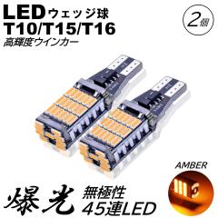 ���P�x T10/T15/T16 ���� LED 45�A �E�C���J�[�� �^�[�������v �����w�� �|�W�V������ DC12V LED�o���u ���ɐ� �A���o�[