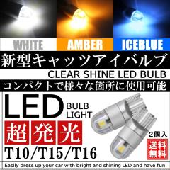 T10/T15/T16 LED�o���u ���������Y �L���b�c�A�C�d�l 12V 2�Z�b�g �S3�F �|�W�V������ �o�b�N�����v ���[�������v �i���o�[�� ���C�Z��